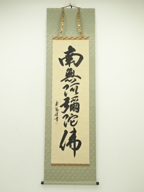 棚橋南陽筆　六字名号　肉筆紙本掛軸（共箱）